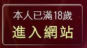 本人已滿18歲，離開免費av18影片