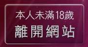 本人未滿18歲，離開免費av18影片